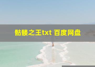 骷髅之王txt 百度网盘